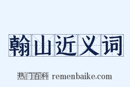 翰山近义词是什么意思的图片